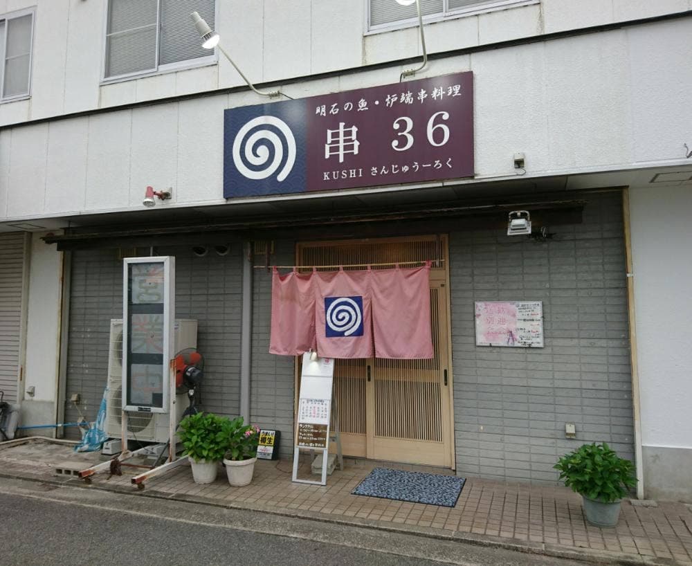 串36
