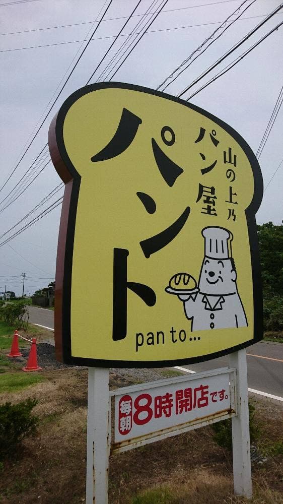 山の上乃パン屋 パント