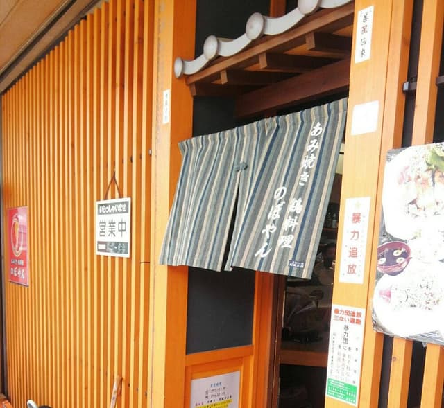 あみ焼き 鶏料理 のぼやん - サブ画像2