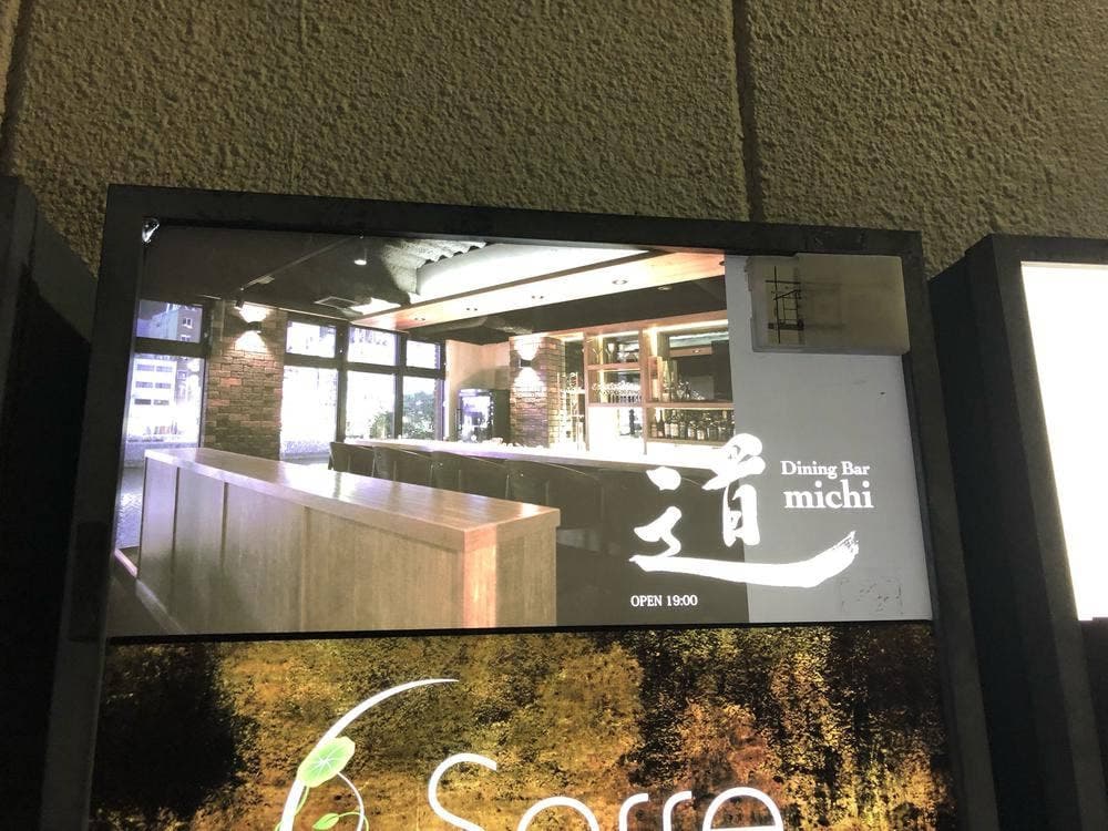 ダイニンバー 道