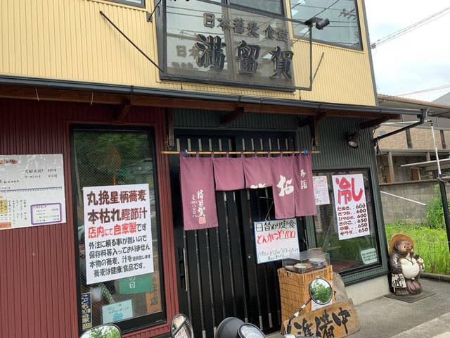 戸塚 満留賀蕎麦 - サブ画像2