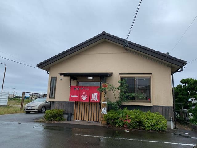 地鶏ラーメン 一鳳 - サブ画像2