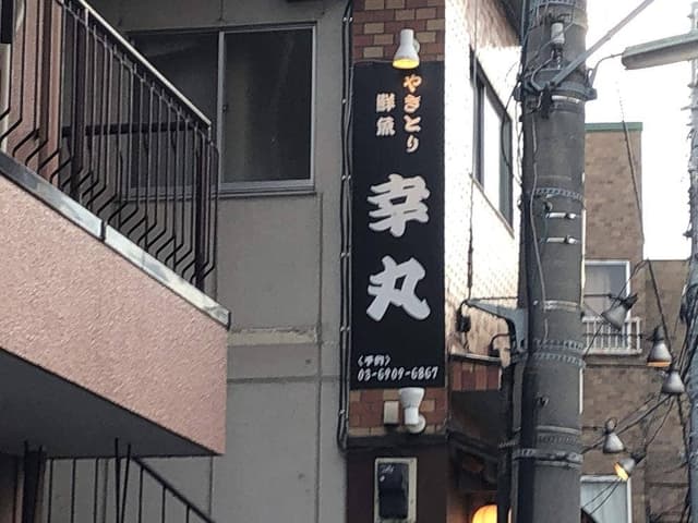 幸丸 - サブ画像2