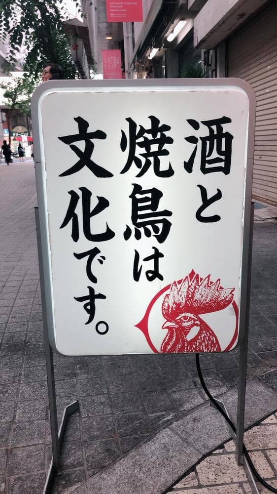 朝挽焼鳥 カワニシブロイラー - サブ画像2