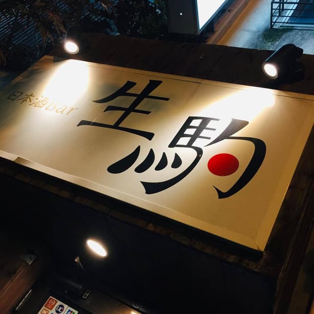 日本酒Bar 生駒 - サブ画像1