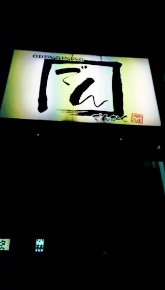 でんかく - サブ画像3