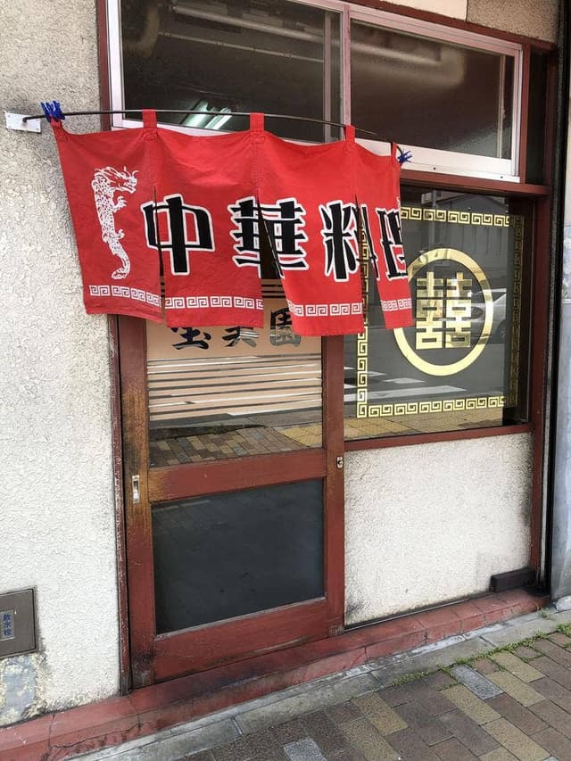 宝美園 - サブ画像1