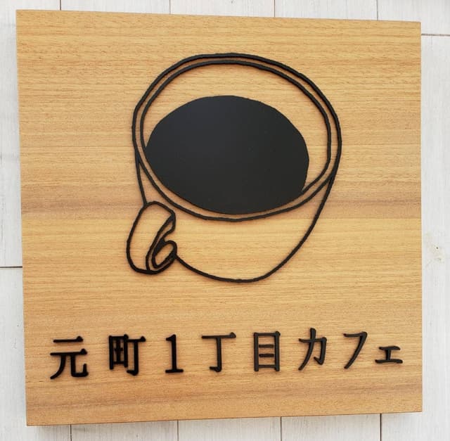 元町一丁目カフェ - サブ画像1
