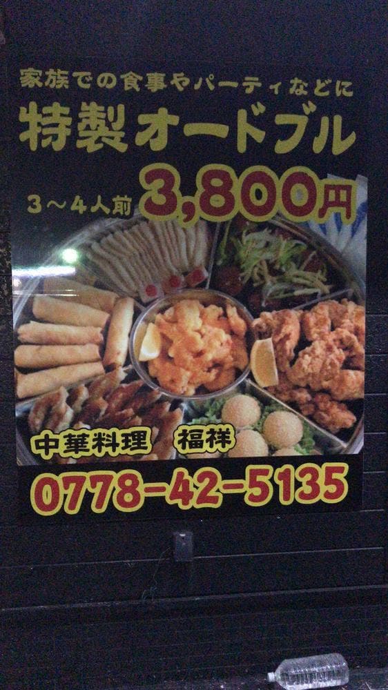 中華料理 福祥