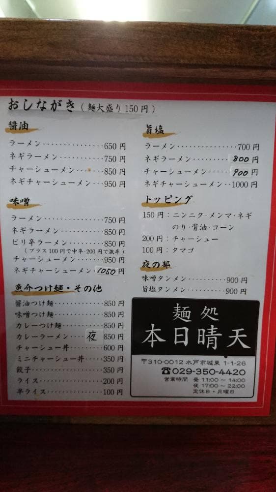 麺処 本日晴天 - サブ画像2