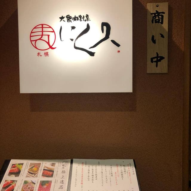 大衆肉割烹 にく久 札幌店 - サブ画像1