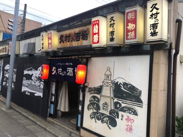 久村の酒場 - サブ画像2