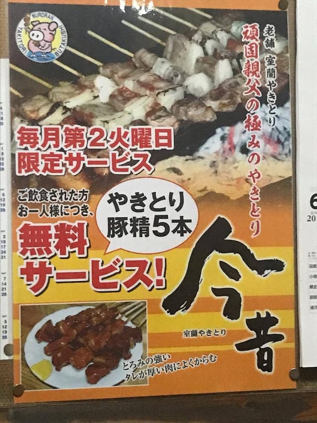 今昔 本店 - サブ画像2
