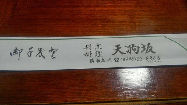 割烹料理 天狗坂 - サブ画像3