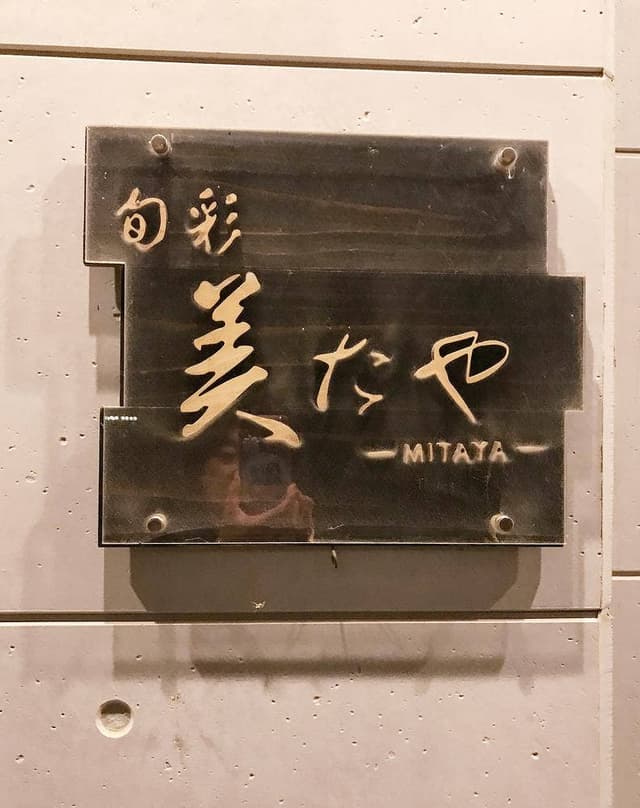 旬彩 美たや - サブ画像1