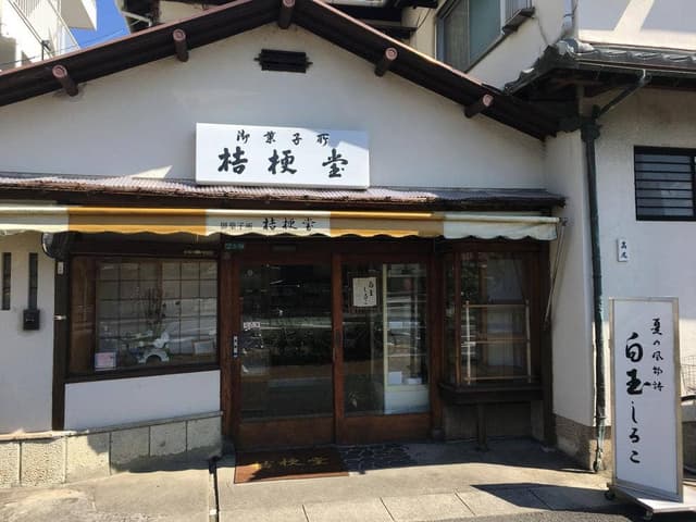 桔梗堂 - サブ画像1