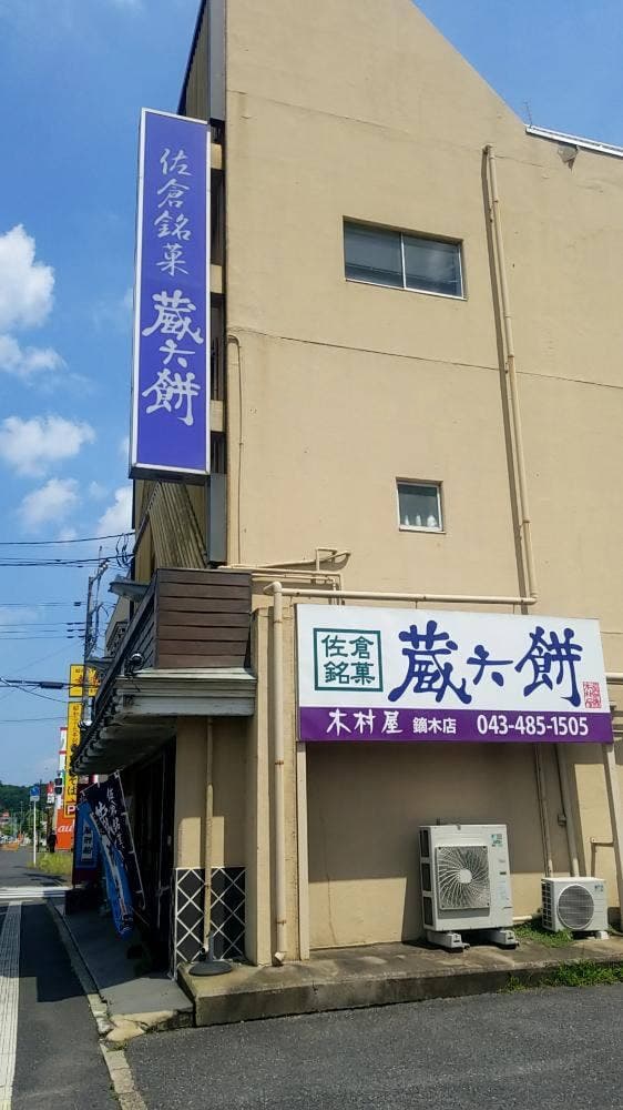 蔵六餅本舗 木村屋 鏑木店