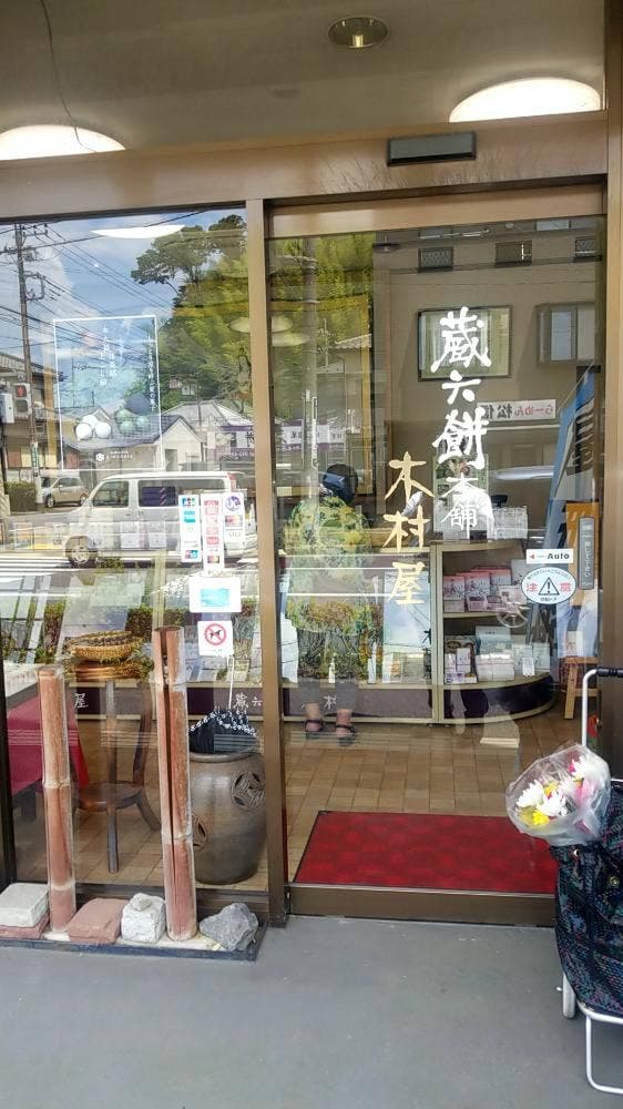 蔵六餅本舗 木村屋 鏑木店 - サブ画像2