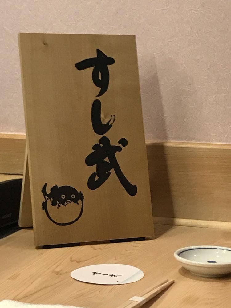 すし武