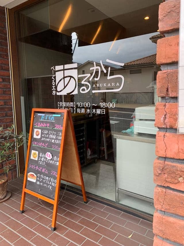 べーぐる工房あるから - サブ画像1
