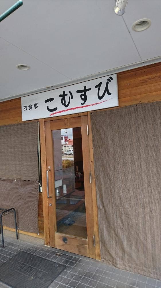 こむすび - サブ画像3