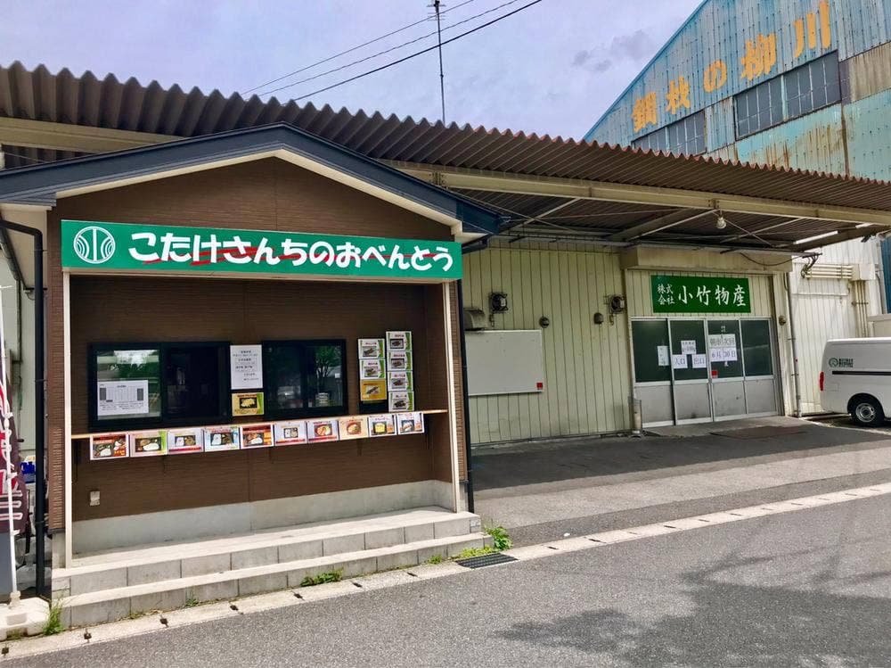こたけさんちのおべんとう