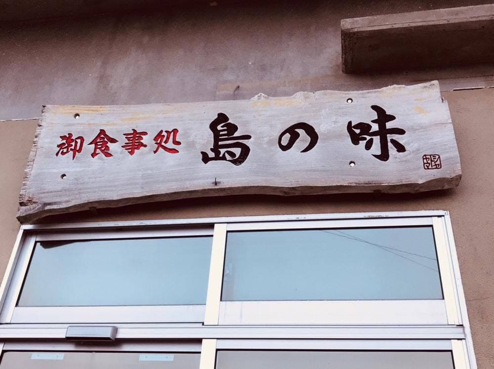 御食事処 島の味