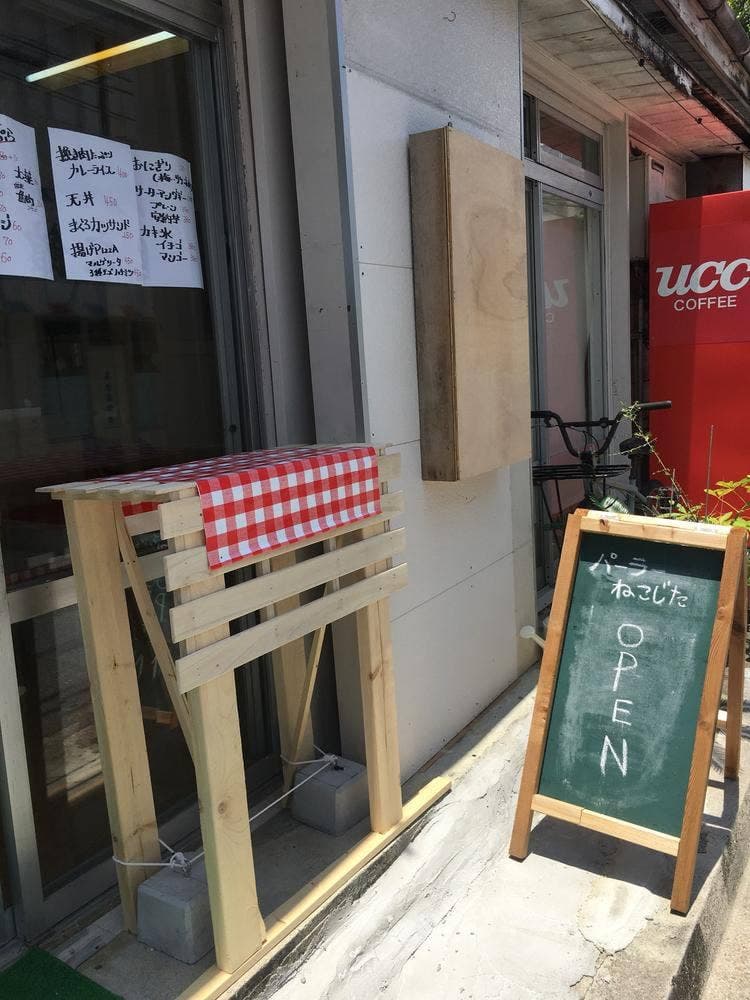 パーラーねこじた