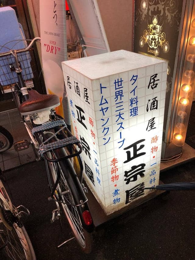 正宗屋 - サブ画像3