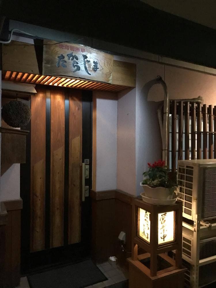 たからじま