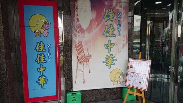 佳佳中華 - サブ画像1