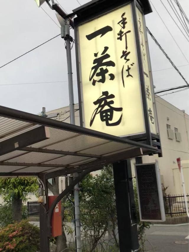 一茶庵 - サブ画像2