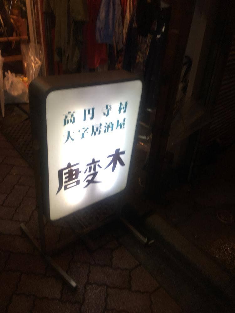唐変木