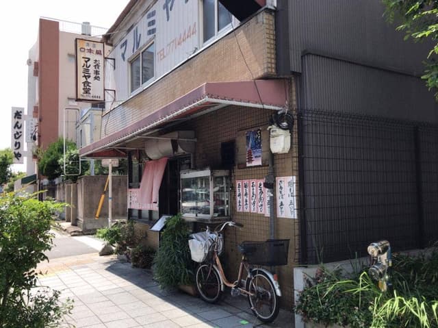 お食事処 マルミヤ食堂 - サブ画像1