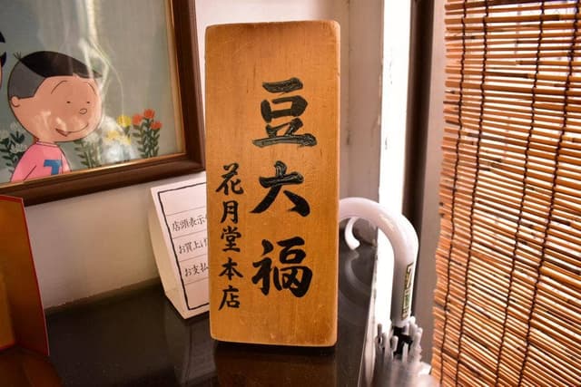 花月堂本店 - サブ画像3