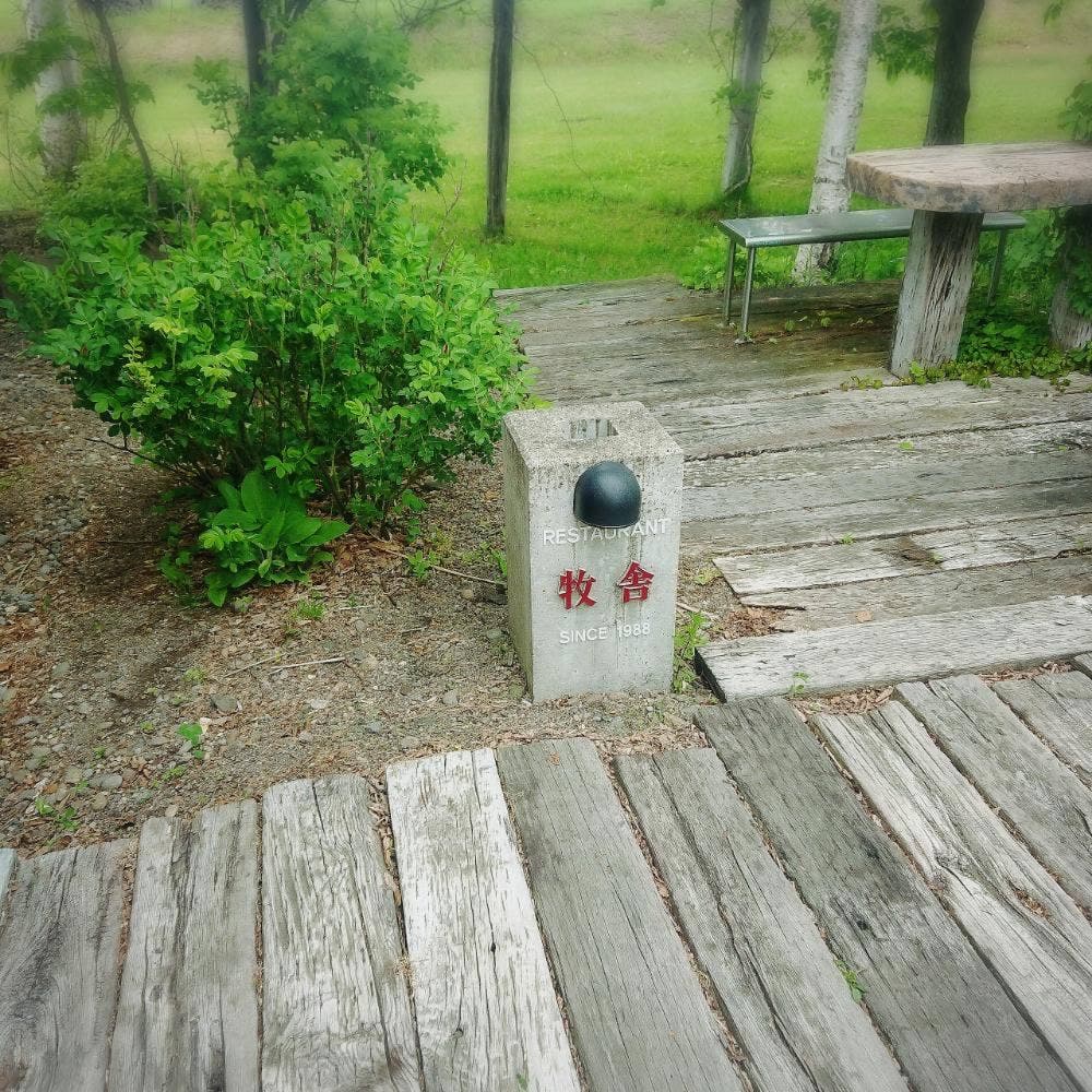 レストラン 牧舎