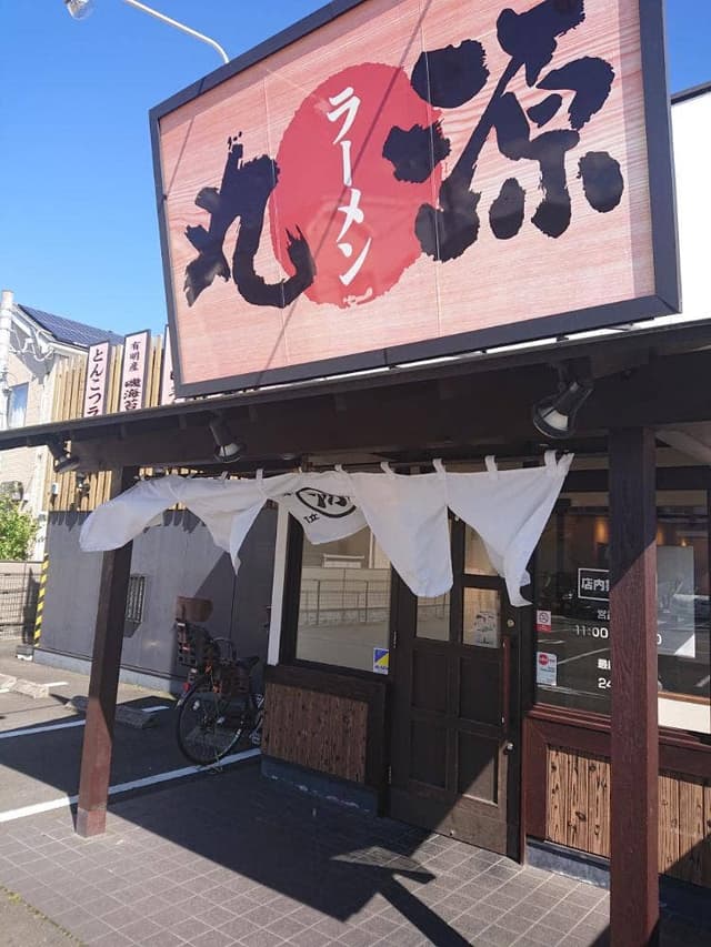 丸源ラーメン 静岡インター店 - サブ画像3