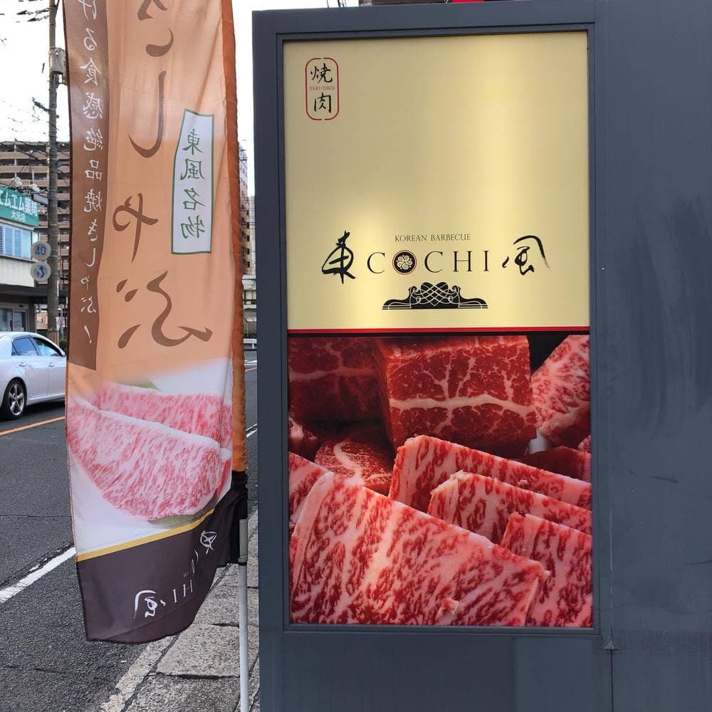 焼肉東風 大元本店