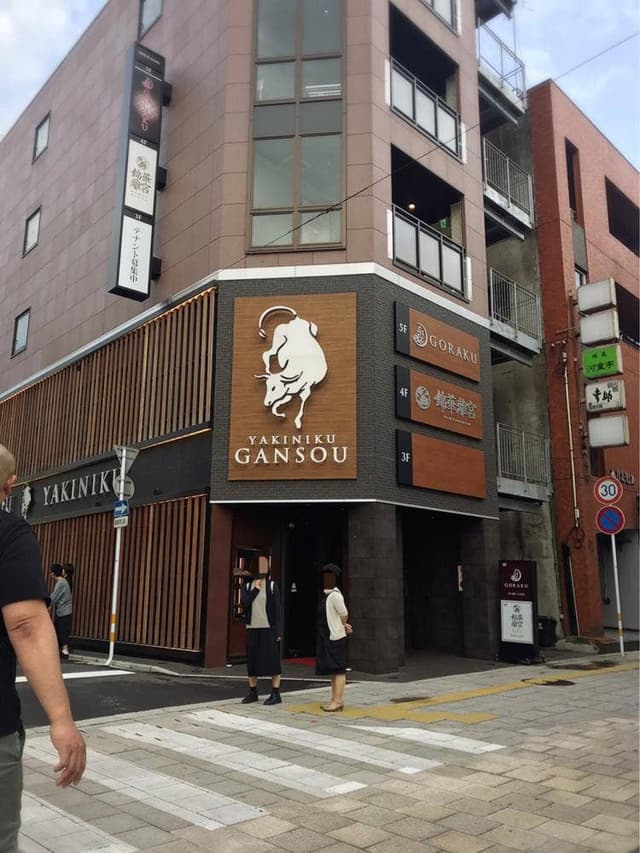 焼肉元相 都町店 - サブ画像3