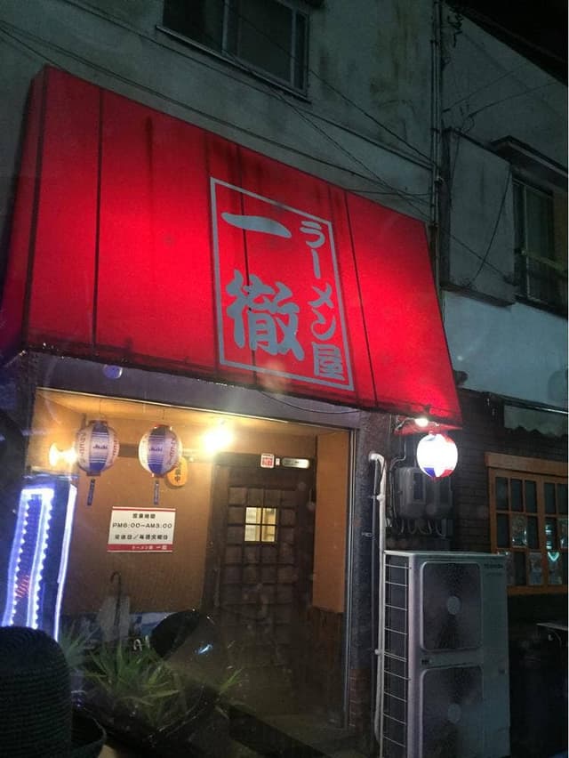 ラーメン一徹 - サブ画像2