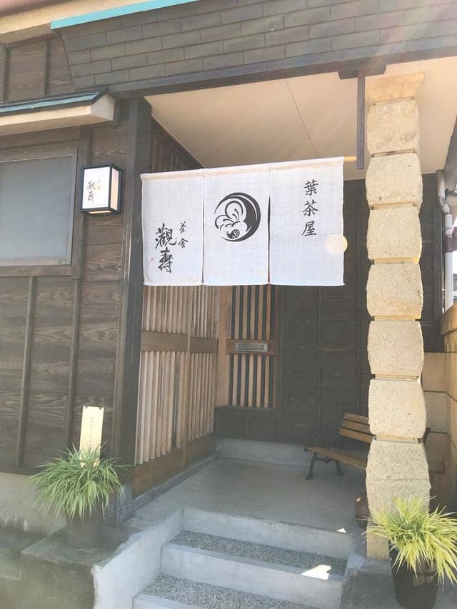 茶舎 觀壽 - サブ画像1