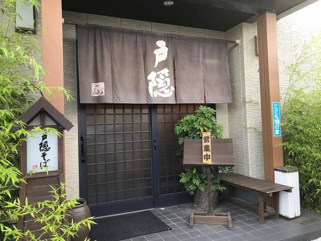 戸隠そば 登呂店 - サブ画像2