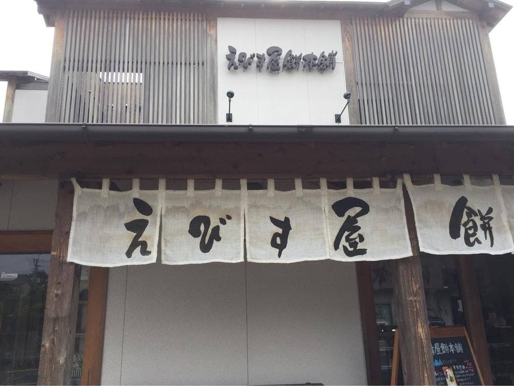 えびす屋餅本舗