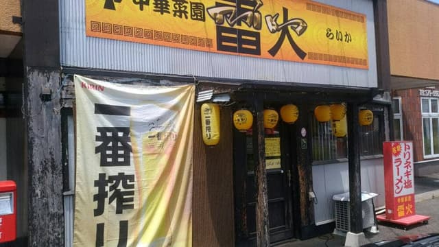 中華菜園雷火 - サブ画像2