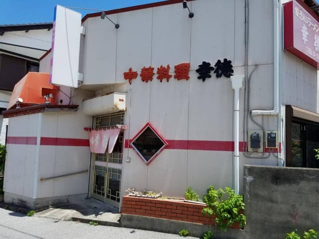 幸徳 - サブ画像1