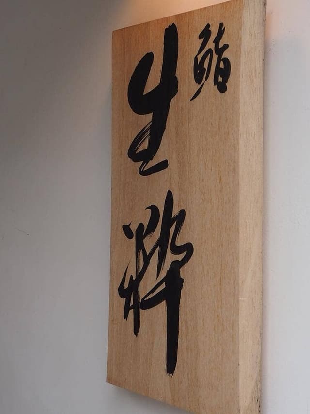 鮨 生粋 - サブ画像3