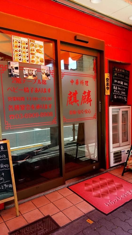 中華料理 麒麟