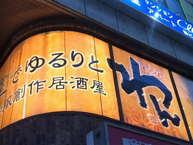 くいもの屋わん 瑞江駅南口店 - サブ画像1