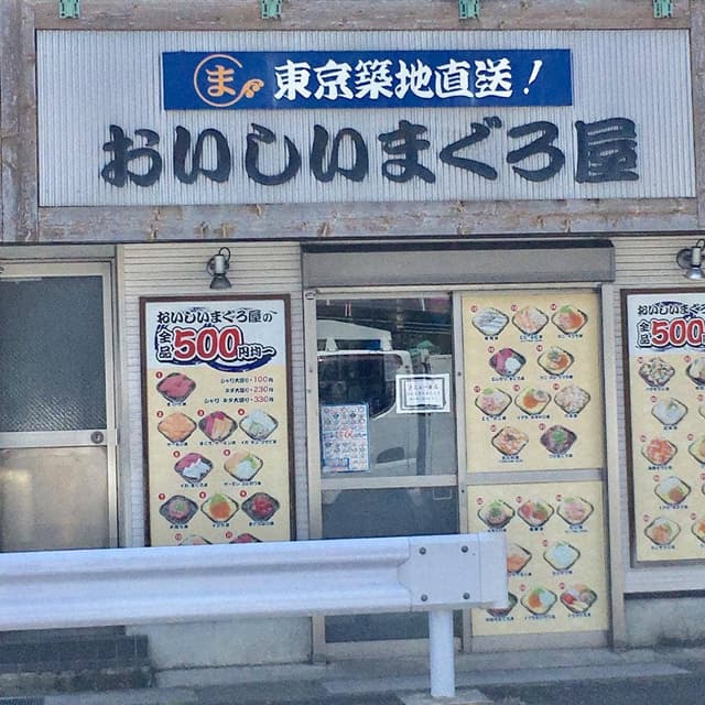 おいしいまぐろ屋 - サブ画像2