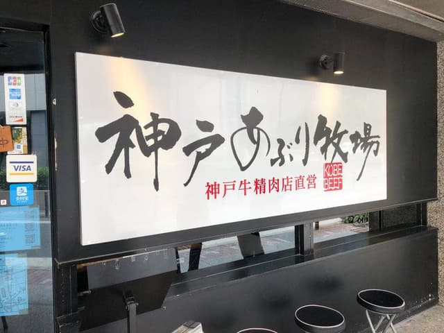 神戸あぶり牧場 梅田本店 - サブ画像1
